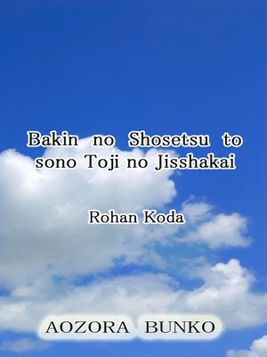 cover image of Bakin no Shosetsu to sono Toji no Jisshakai